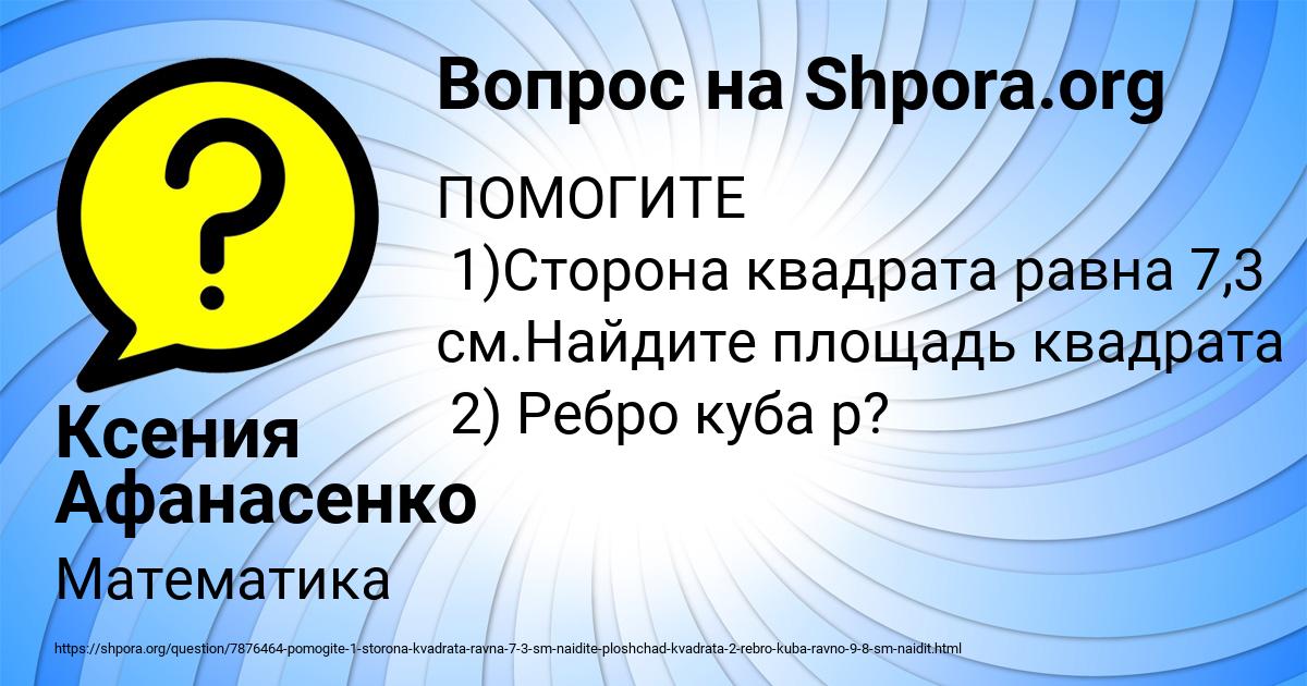 Картинка с текстом вопроса от пользователя Ксения Афанасенко