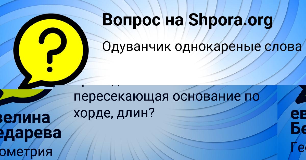 Картинка с текстом вопроса от пользователя евелина Бедарева