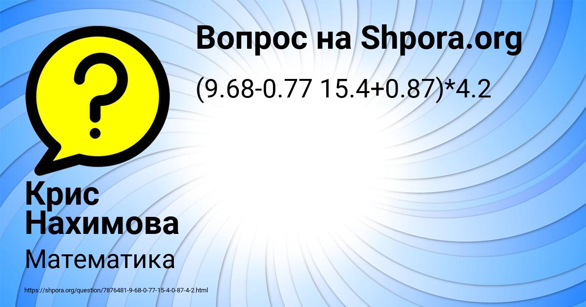 Картинка с текстом вопроса от пользователя Крис Нахимова