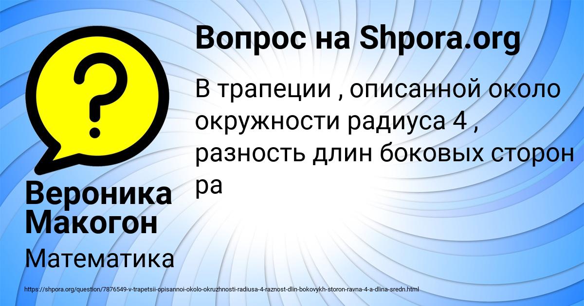 Картинка с текстом вопроса от пользователя Вероника Макогон