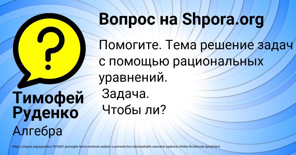 Картинка с текстом вопроса от пользователя Тимофей Руденко