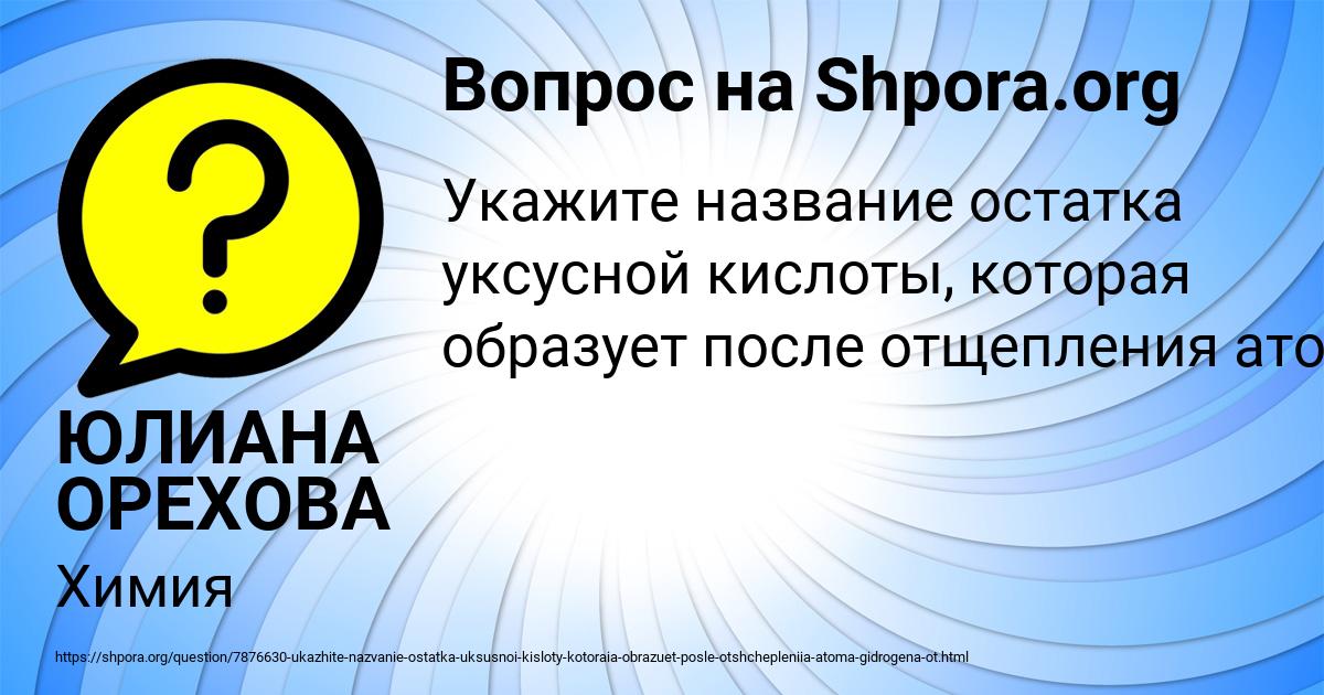 Картинка с текстом вопроса от пользователя ЮЛИАНА ОРЕХОВА