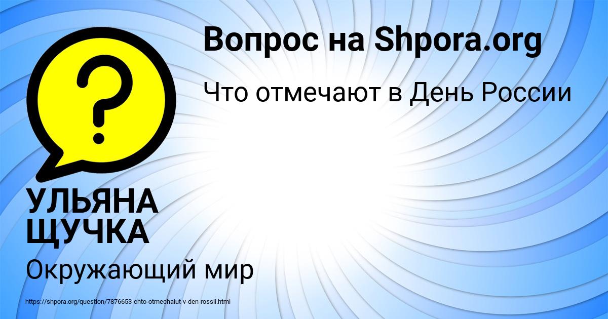 Картинка с текстом вопроса от пользователя УЛЬЯНА ЩУЧКА