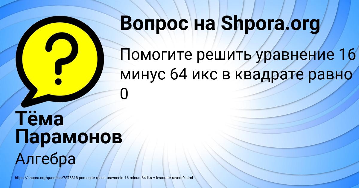 Картинка с текстом вопроса от пользователя Тёма Парамонов