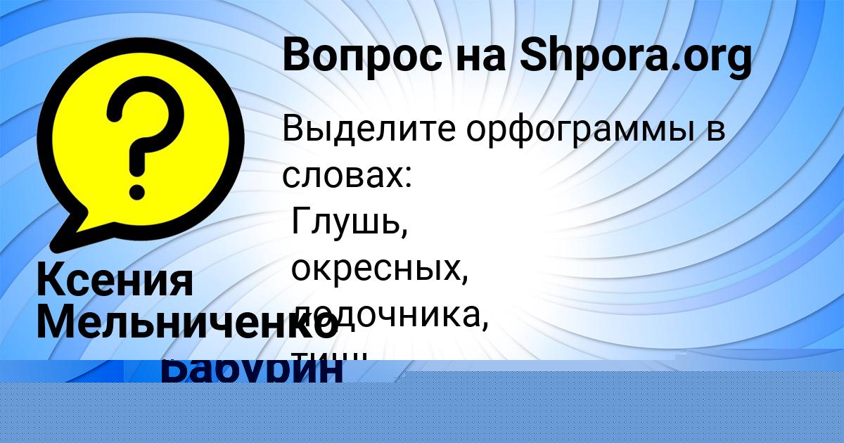 Картинка с текстом вопроса от пользователя Ксения Мельниченко