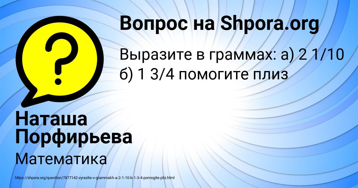 Картинка с текстом вопроса от пользователя Наташа Порфирьева
