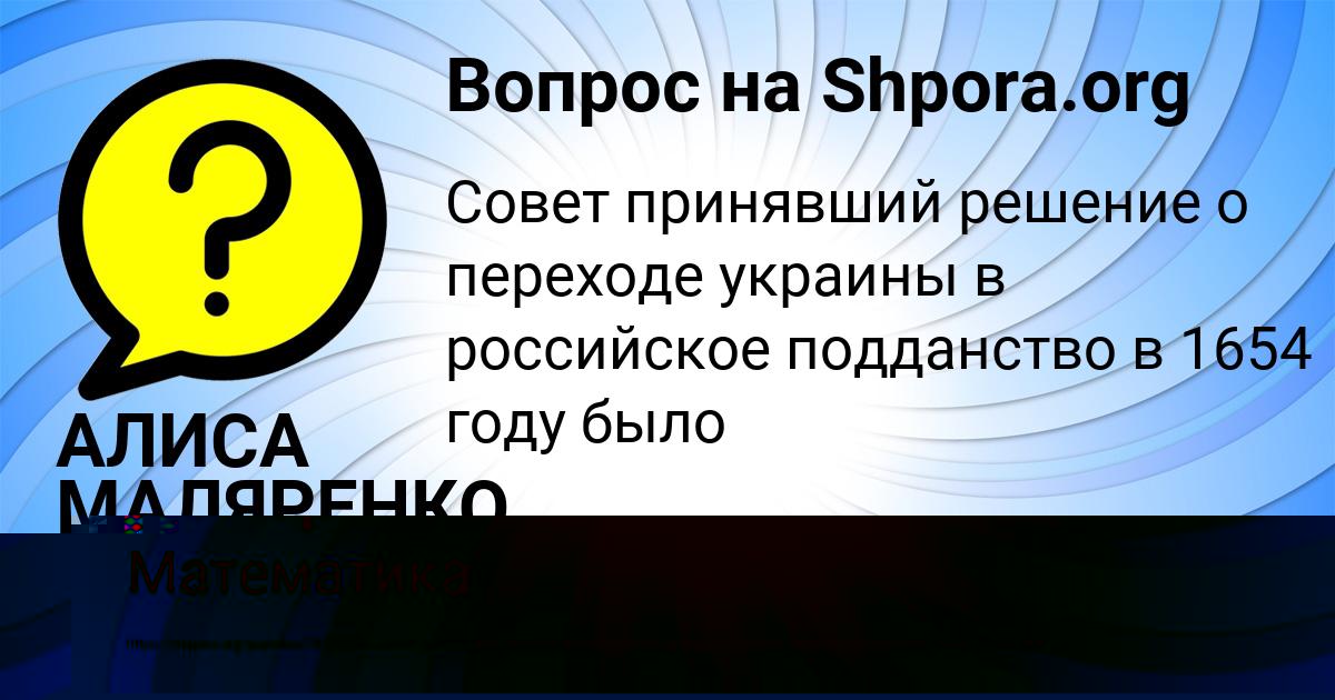 Картинка с текстом вопроса от пользователя АЛИСА МАЛЯРЕНКО