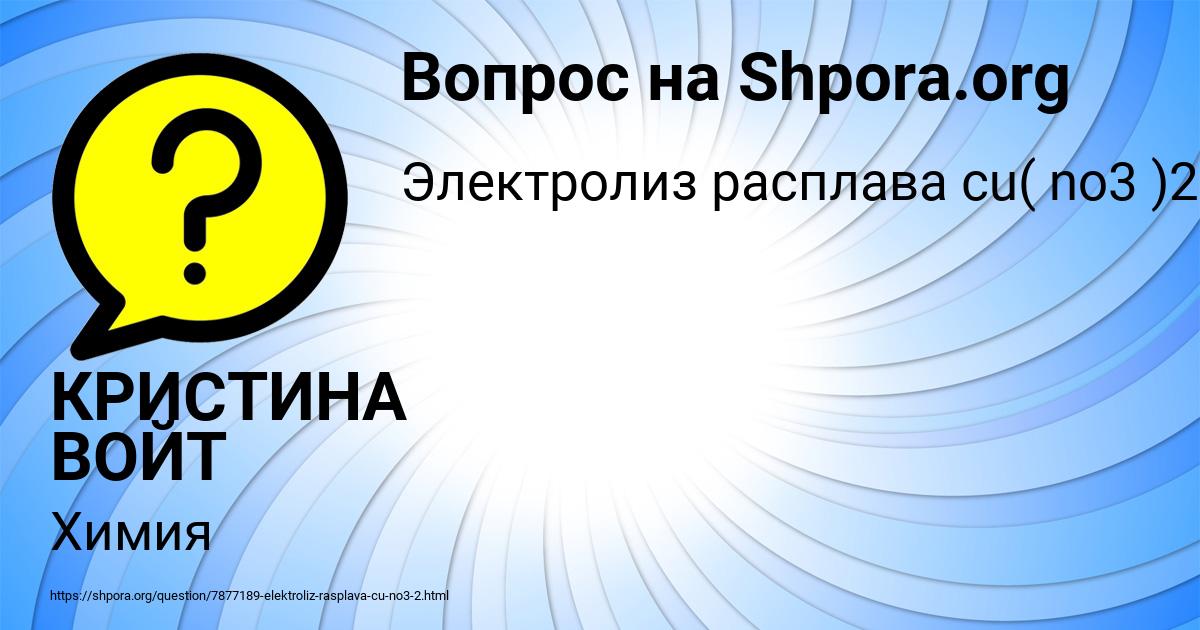 Картинка с текстом вопроса от пользователя КРИСТИНА ВОЙТ