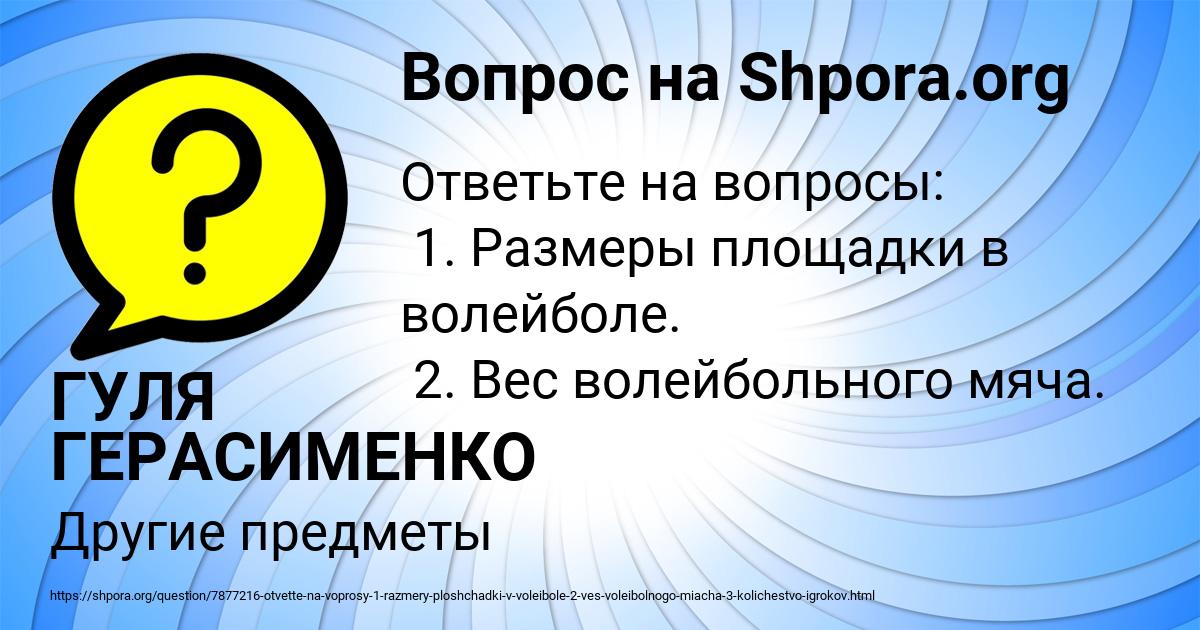 Картинка с текстом вопроса от пользователя ГУЛЯ ГЕРАСИМЕНКО