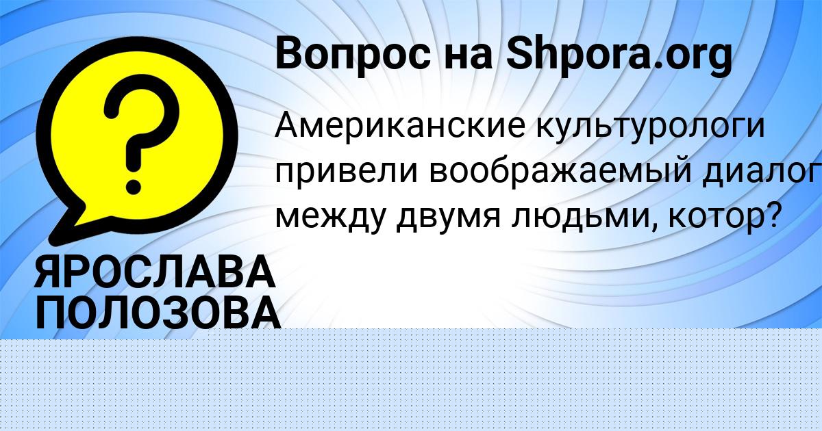 Картинка с текстом вопроса от пользователя АНУШ ЗИМИНА