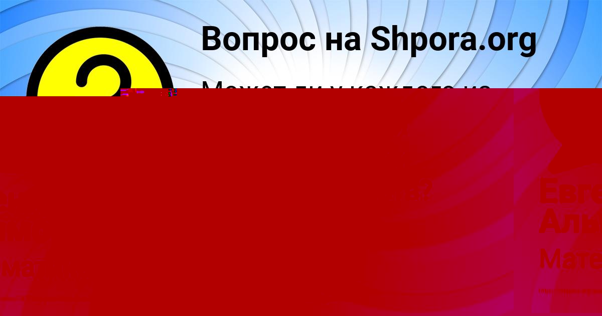 Картинка с текстом вопроса от пользователя Евгения Алымова