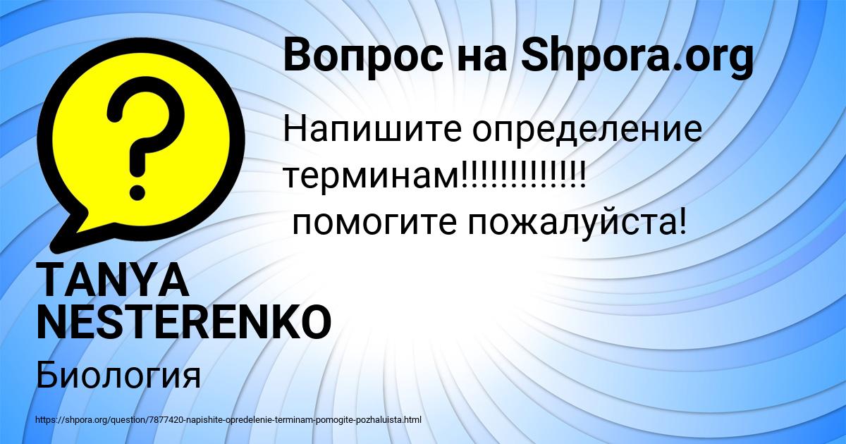 Картинка с текстом вопроса от пользователя TANYA NESTERENKO