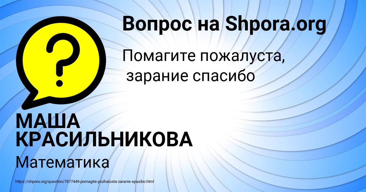Картинка с текстом вопроса от пользователя МАША КРАСИЛЬНИКОВА