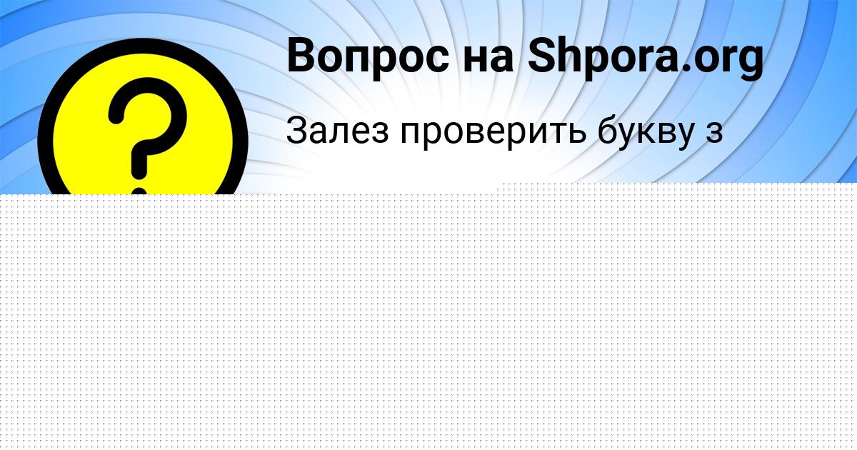 Картинка с текстом вопроса от пользователя Рома Исаенко