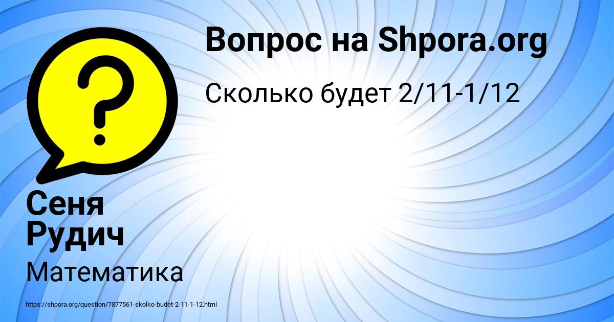 Картинка с текстом вопроса от пользователя Сеня Рудич