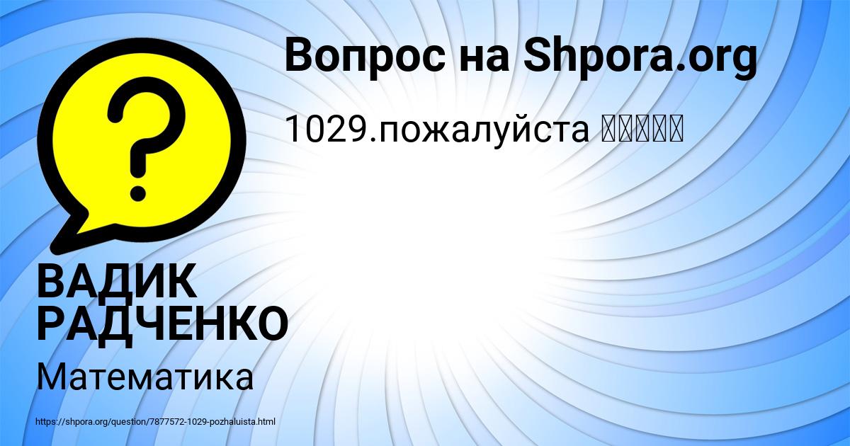 Картинка с текстом вопроса от пользователя ВАДИК РАДЧЕНКО