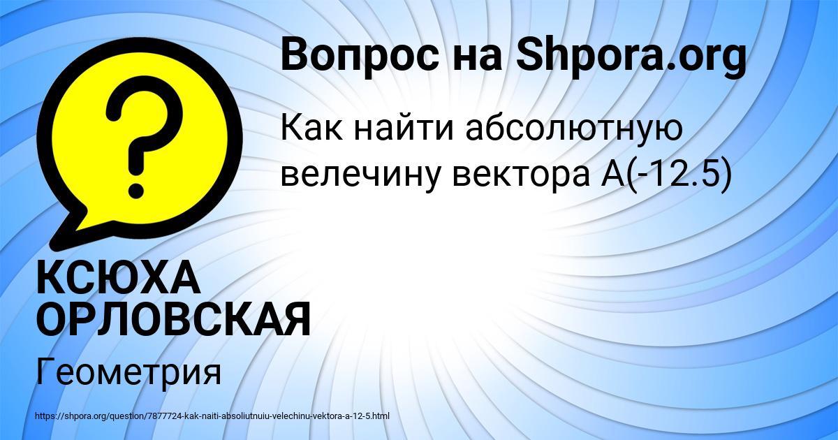 Картинка с текстом вопроса от пользователя КСЮХА ОРЛОВСКАЯ