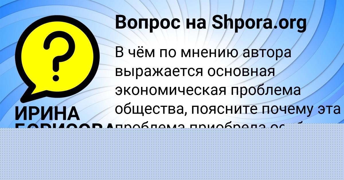 Картинка с текстом вопроса от пользователя Sonya Gorohovskaya