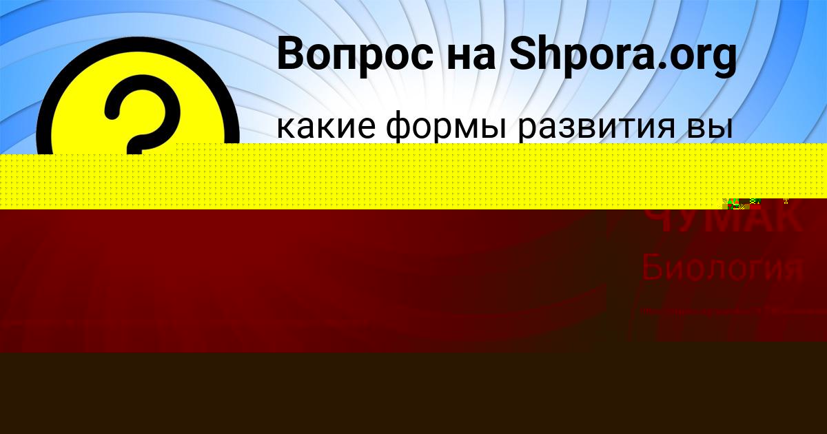 Картинка с текстом вопроса от пользователя КАМИЛА ЧУМАК