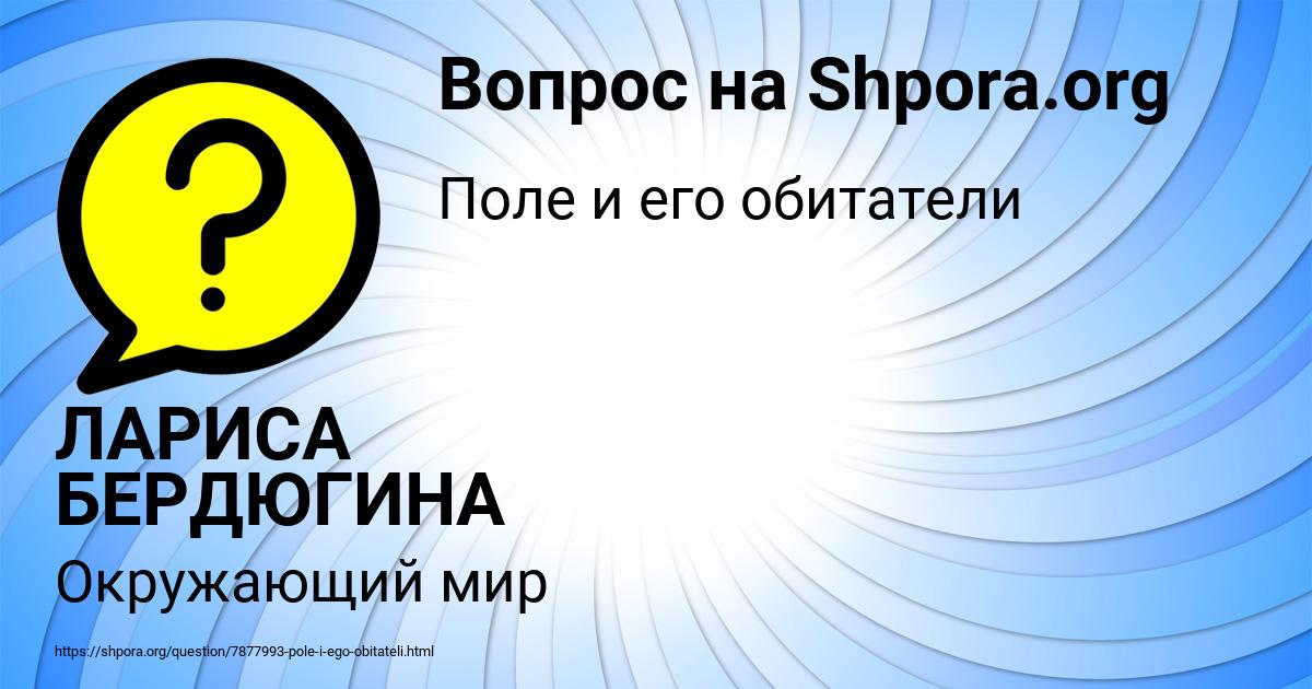 Картинка с текстом вопроса от пользователя ЛАРИСА БЕРДЮГИНА
