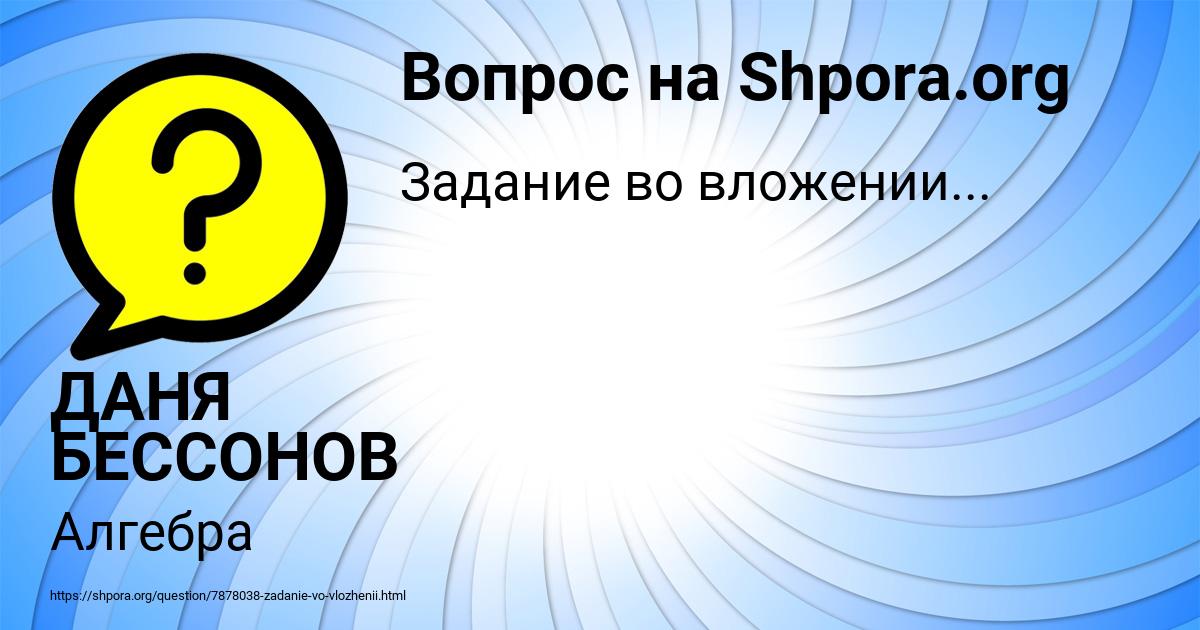 Картинка с текстом вопроса от пользователя ДАНЯ БЕССОНОВ