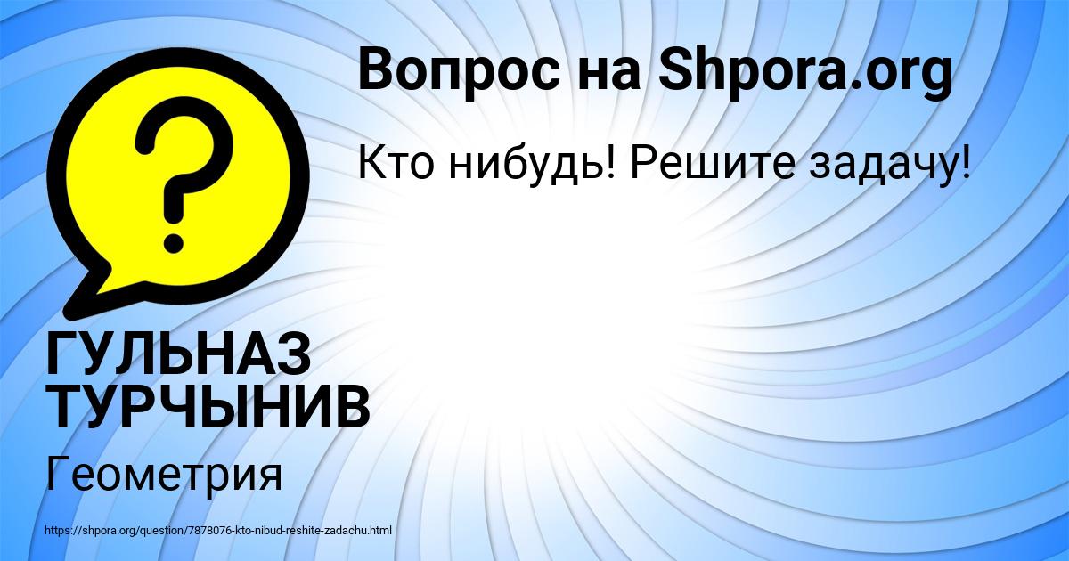 Картинка с текстом вопроса от пользователя ГУЛЬНАЗ ТУРЧЫНИВ