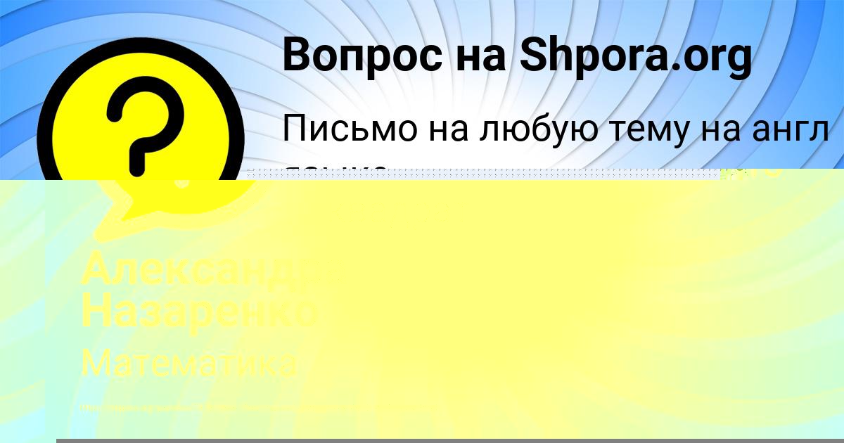 Картинка с текстом вопроса от пользователя Александра Назаренко