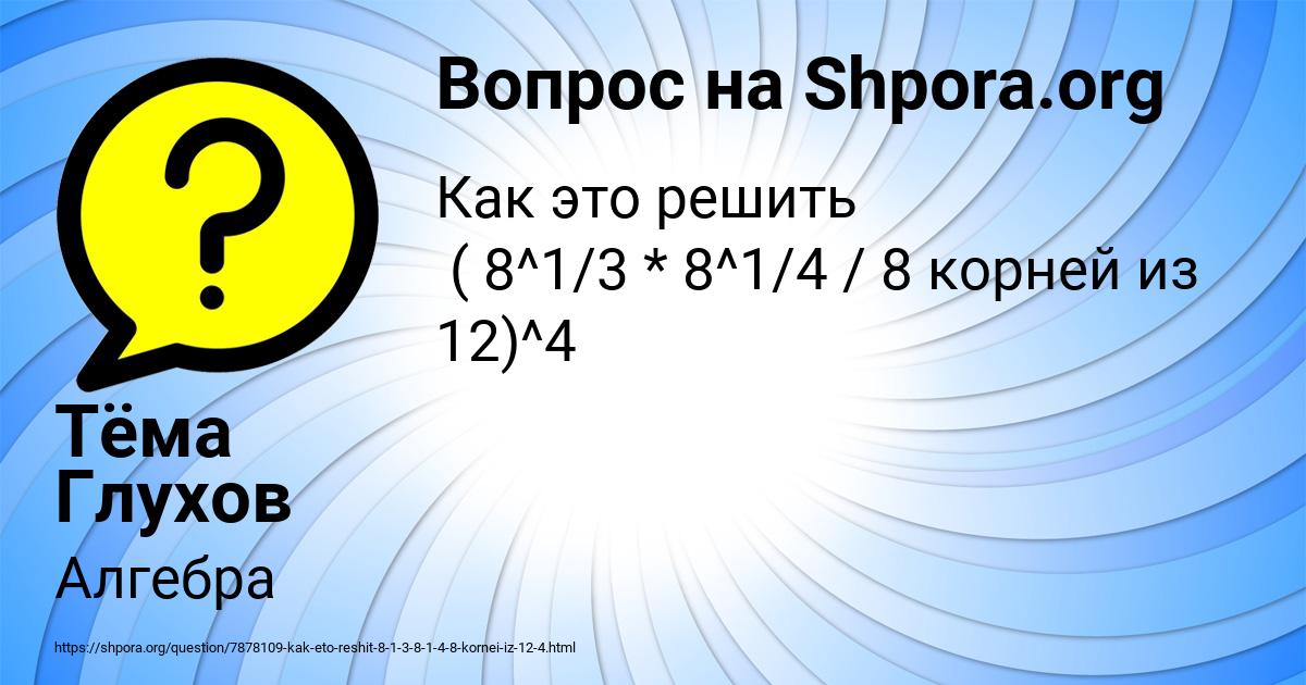 Картинка с текстом вопроса от пользователя Тёма Глухов