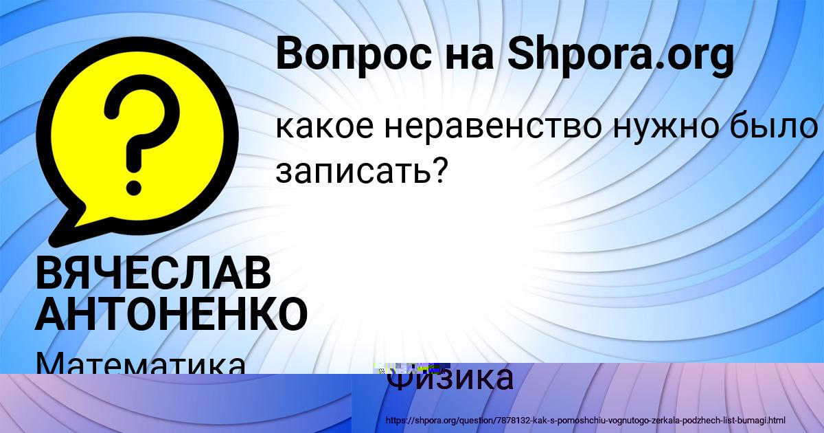 Картинка с текстом вопроса от пользователя АРСЕНИЙ ЛЕВЧЕНКО