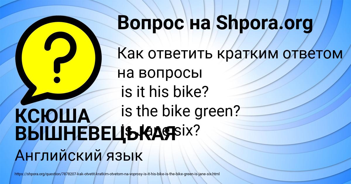 Картинка с текстом вопроса от пользователя КСЮША ВЫШНЕВЕЦЬКАЯ