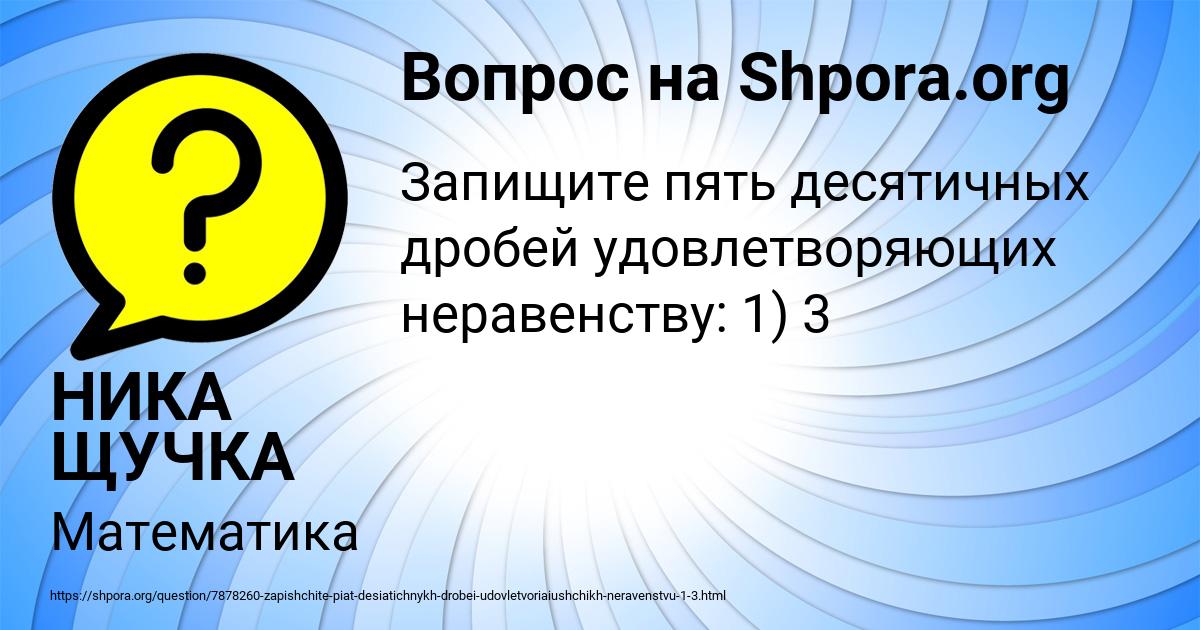 Картинка с текстом вопроса от пользователя НИКА ЩУЧКА