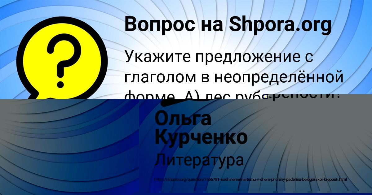 Картинка с текстом вопроса от пользователя Олеся Исаенко