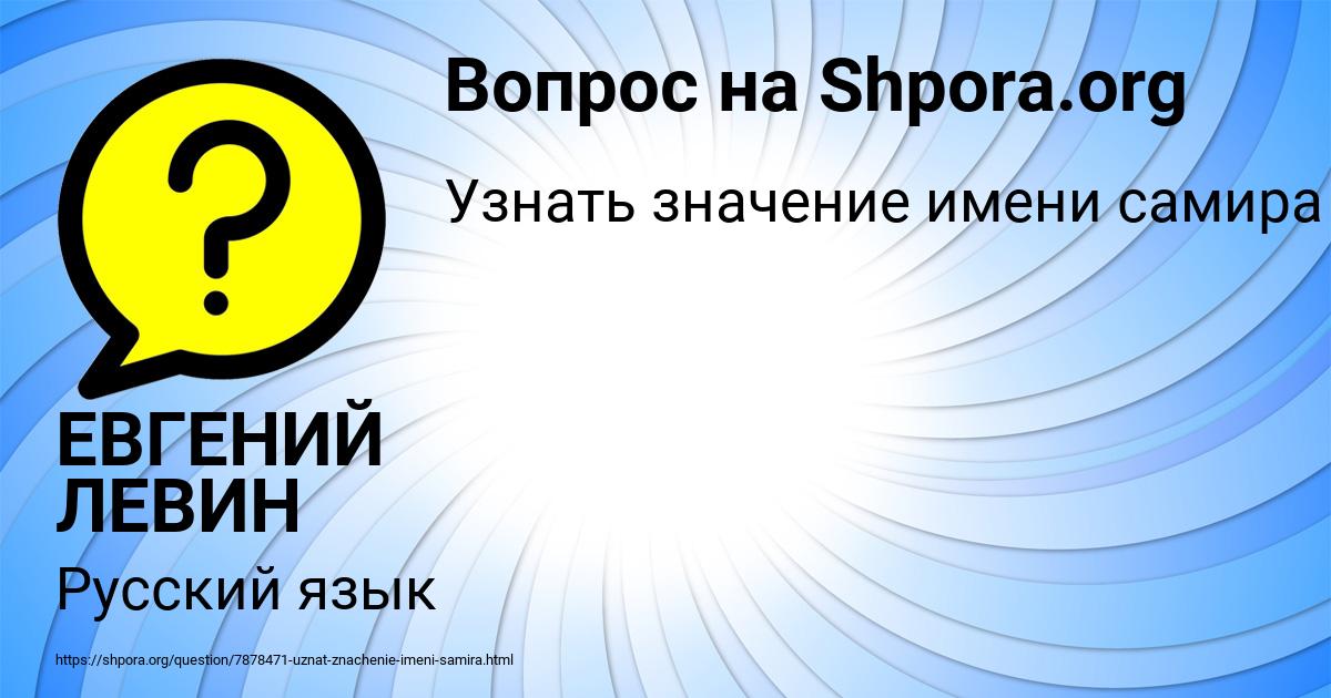 Картинка с текстом вопроса от пользователя ЕВГЕНИЙ ЛЕВИН