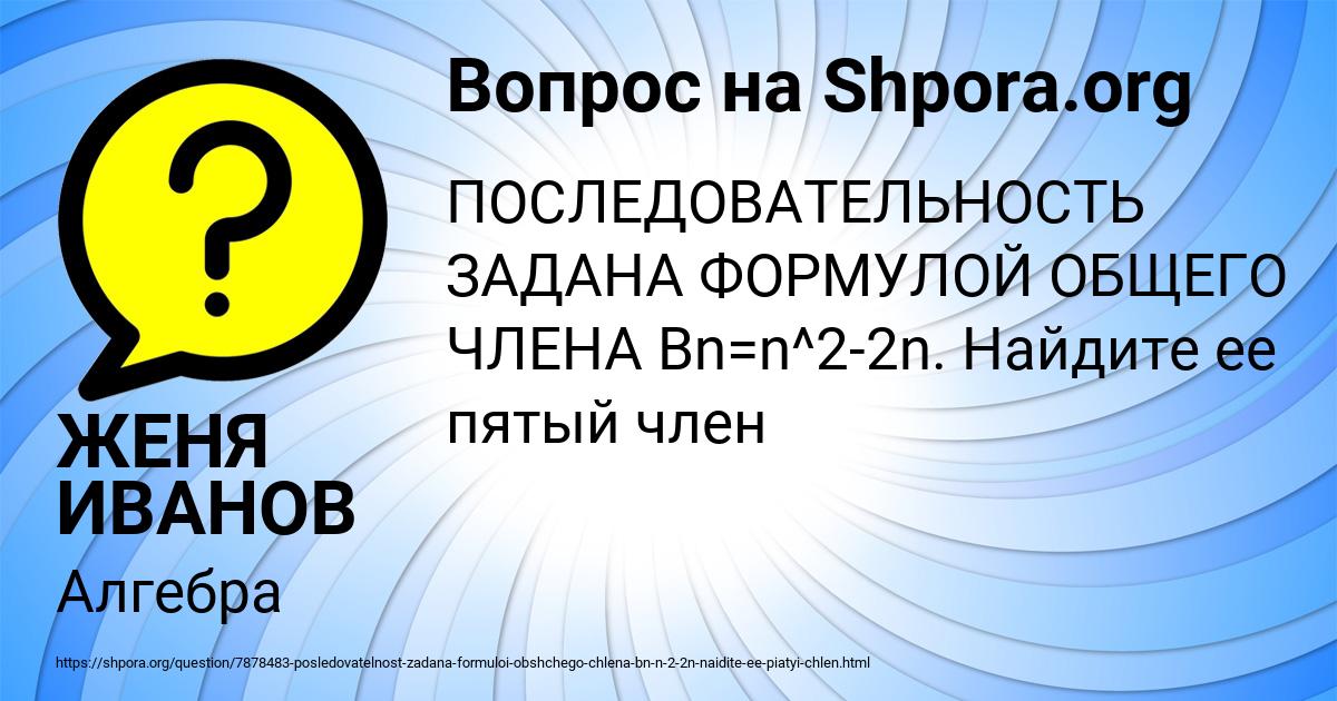 Картинка с текстом вопроса от пользователя ЖЕНЯ ИВАНОВ