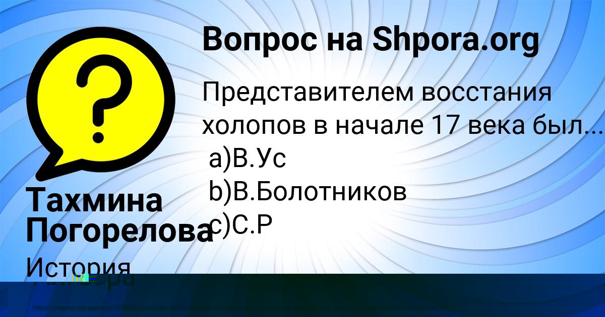 Картинка с текстом вопроса от пользователя Тахмина Погорелова