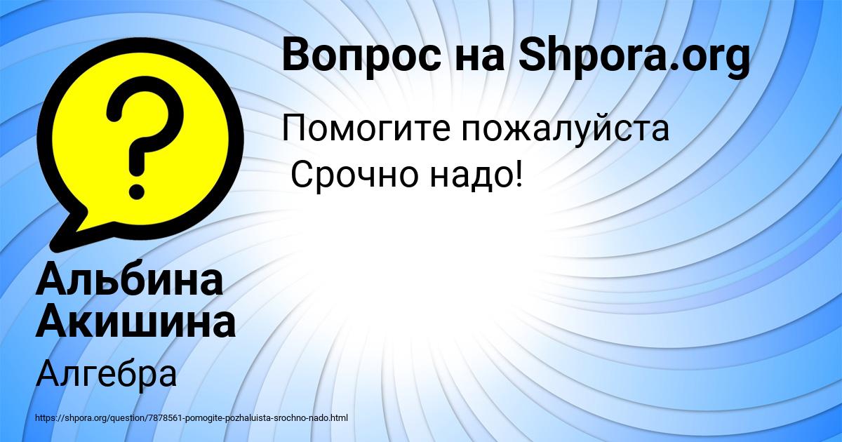 Картинка с текстом вопроса от пользователя Альбина Акишина