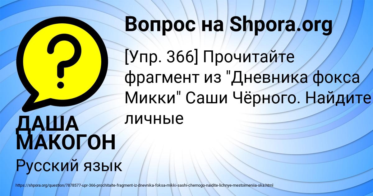 Картинка с текстом вопроса от пользователя ДАША МАКОГОН