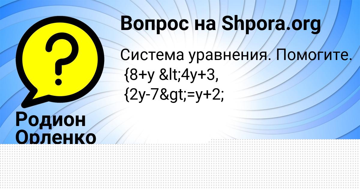Картинка с текстом вопроса от пользователя Родион Орленко