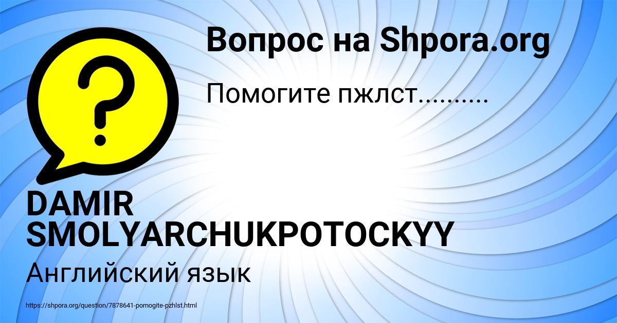 Картинка с текстом вопроса от пользователя DAMIR SMOLYARCHUKPOTOCKYY