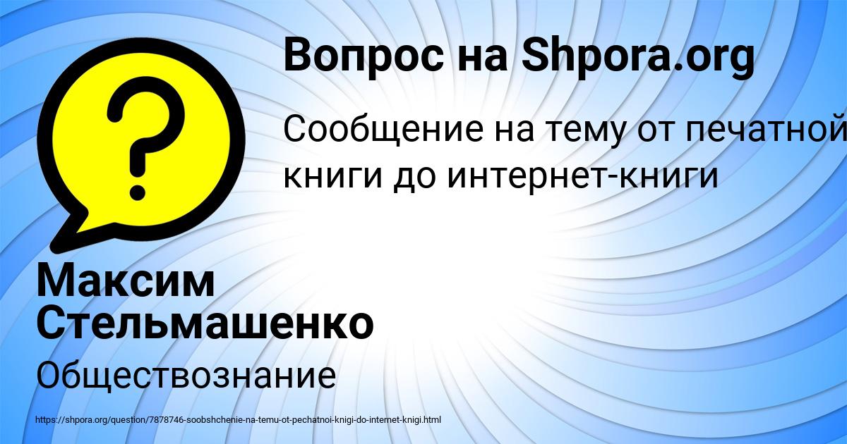 Картинка с текстом вопроса от пользователя Максим Стельмашенко
