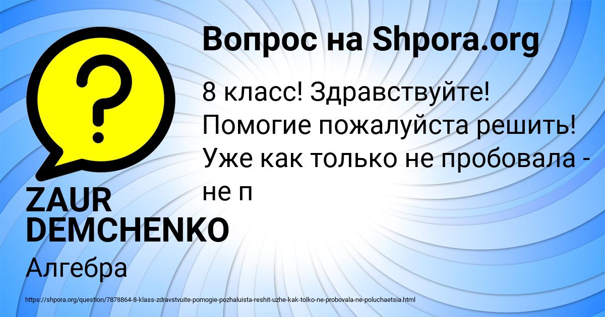 Картинка с текстом вопроса от пользователя ZAUR DEMCHENKO