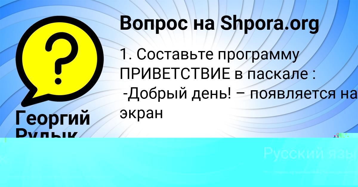 Картинка с текстом вопроса от пользователя Георгий Рудык