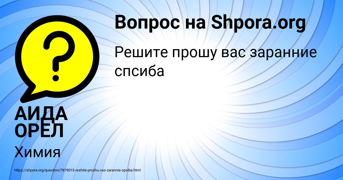 Картинка с текстом вопроса от пользователя АИДА ОРЕЛ