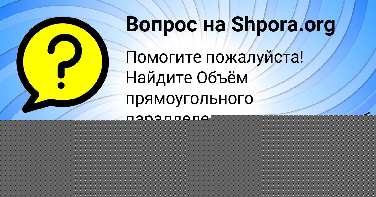 Картинка с текстом вопроса от пользователя СОНЯ САВИНА
