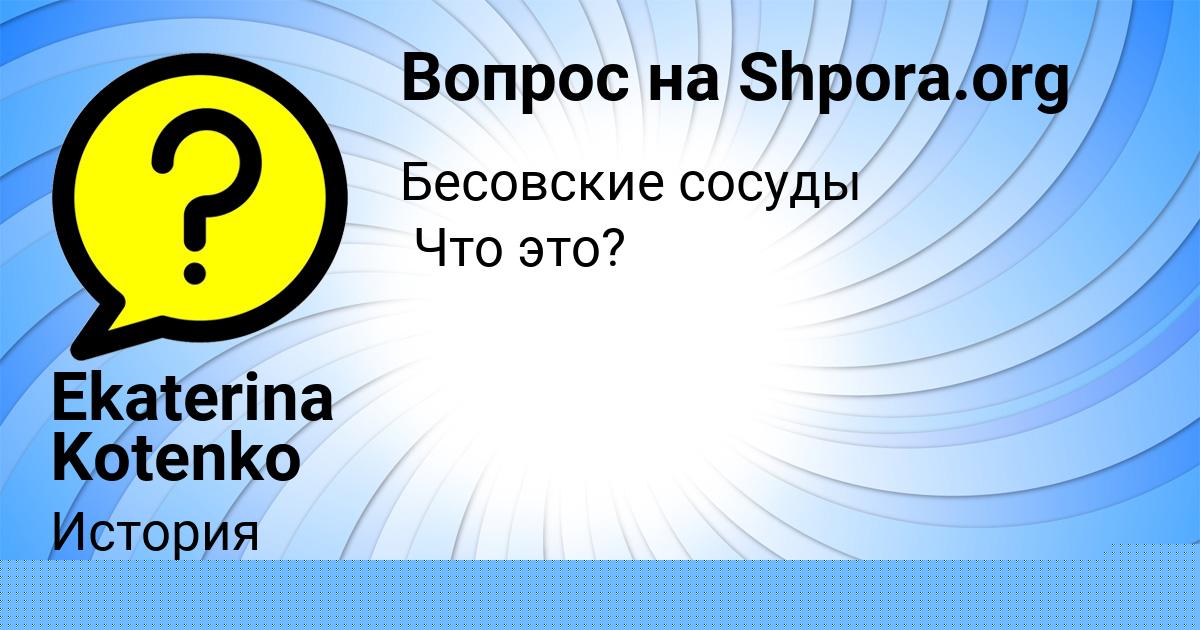 Картинка с текстом вопроса от пользователя Ekaterina Kotenko