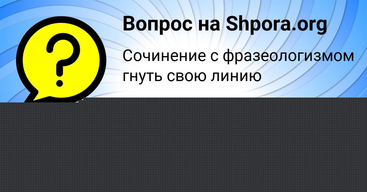 Картинка с текстом вопроса от пользователя НАТАЛЬЯ ПАНЮТИНА