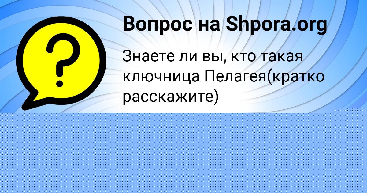 Картинка с текстом вопроса от пользователя Женя Бараболя