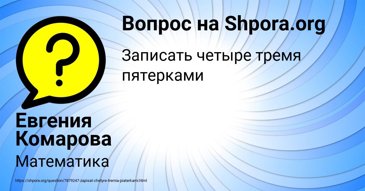 Картинка с текстом вопроса от пользователя Евгения Комарова