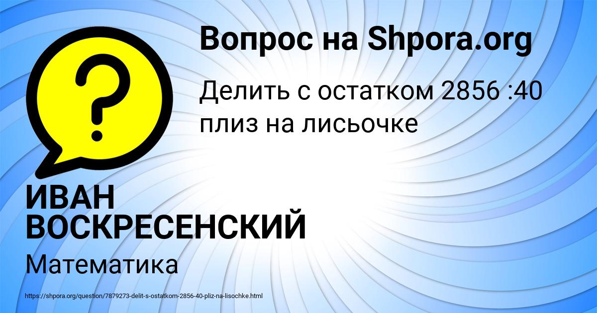 Картинка с текстом вопроса от пользователя ИВАН ВОСКРЕСЕНСКИЙ