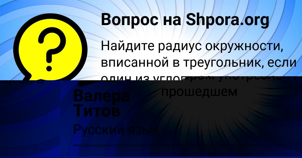 Картинка с текстом вопроса от пользователя Валера Титов